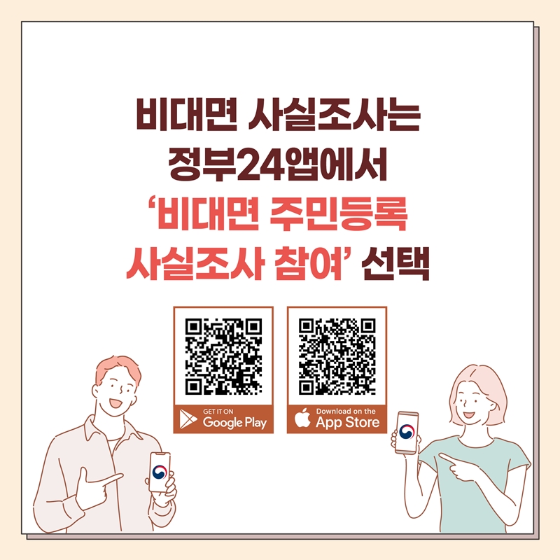 5.정확한 주민등록확인을 위한 『2023 주민등록 사실조사』 안내